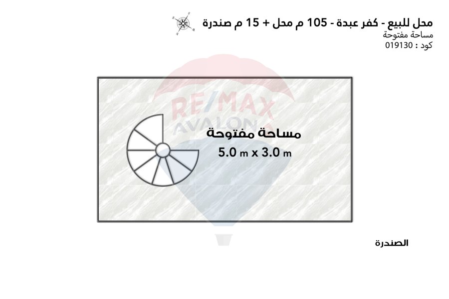 محل للبيع  105 م + 15 م صندرة - كفر عبدة ( ش سانت جيني )