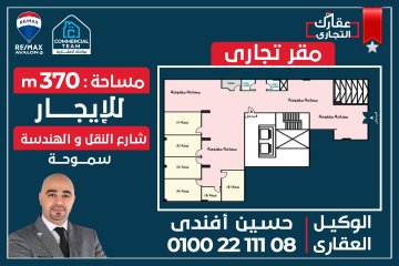 مقر تجاري للإيجار 370 م  سموحة (أول ش النقل والهندسة)