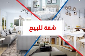 شقة للبيع 440 م سيدي بشر (ش محمد نجيب الرئيسي)