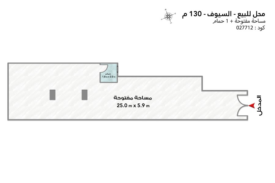 محل للبيع 130 م السيوف (سيوف شماعة)