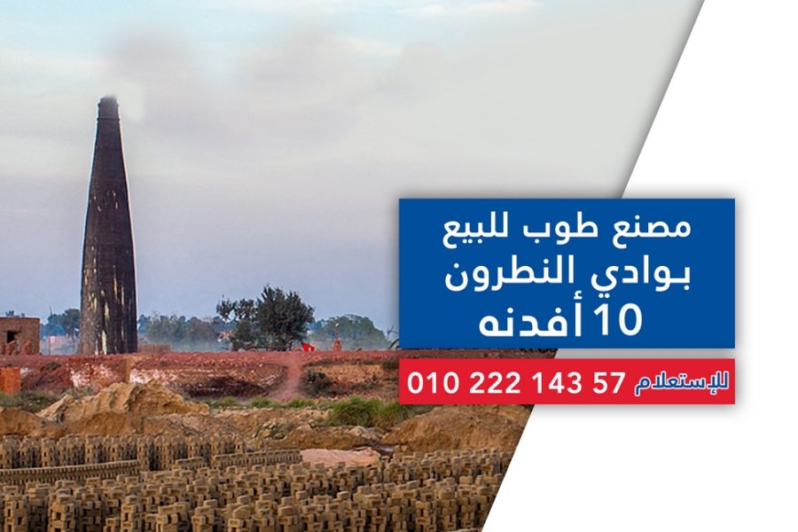 مصنع طوب طفلى للبيع 42,000م بوادي النطرون (منطقةالحمرا - خلف واحة عمر)