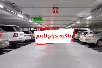 باكية جراج للبيع 25 م سموحة (ش فوزي معاذ)