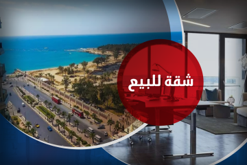 شقه للبيع 165 م المندرة (ابراج الشيراتون)