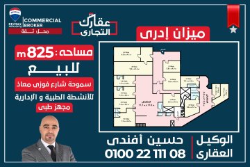 {"ar":"ميزانين للبيع 825 م سموحة (ش فوزى معاذ الرئيسى - خطوات من ميدان على بن أبى طالب) - يصلح لكافة للتوكيلات، الشركات والمراكزالطبية - 26,500,000 ج كاش - الوكيل \/ حسين أفندى 01002211108 • 13 غرف 8 ريسيبشن 10 حمام. • 2 مدخل. • واجهه إعلانية للميزانين 20  ش فوزى معاذ الرئيسى. • مرخص تجارى إدارى، بناء 2005. • فيو مفتوح على ش فوزى معاذ الرئيسى. • مجهز طبى. • 26,500,000 ج كاش","en":"Two mizzanes 825